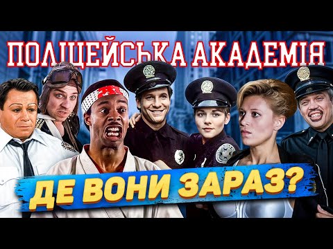 Видео: Що сталося з акторами франшизи Поліцейська Академія