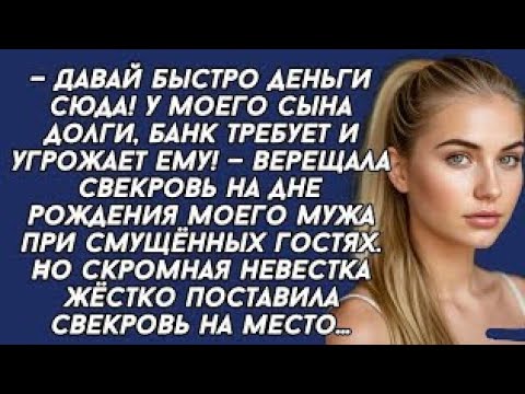Видео: — Давай быстро деньги сюда! У моего сына долги, банк требует и угрожает ему! — верещала свекровь