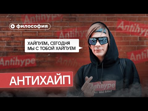 Видео: Философия «Антихайпа»