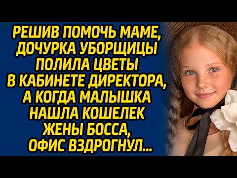 Видео: Решив помочь маме, дочурка уборщицы полила цветы в кабинете директора, а когда малышка нашла...