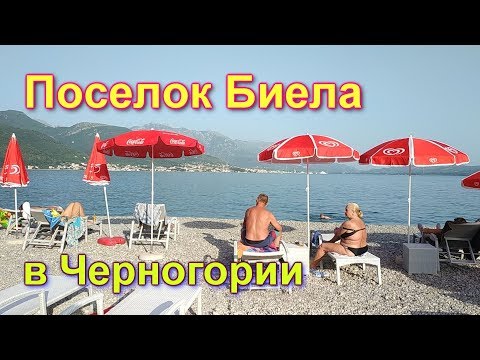 Видео: Поселок Биела в Черногории. Как живется в пригородах