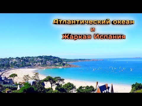 Видео: Атлантический океан и жаркая Испания!!!  #Дальнобой2023