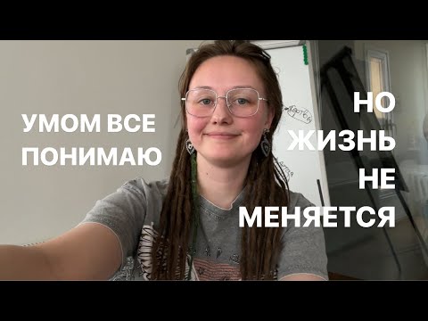 Видео: Держу лицо у психолога. Умом все понимаю, но результата нет, жизнь не меняется
