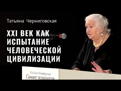 Видео: «Сложная простота» ХХI века как испытание человеческой цивилизации  Татьяна Черниговская