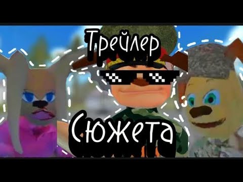 Видео: Вышел трейлер сюжета в побег от Тимохи 2 Армия и это реально круто...