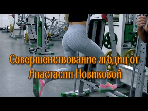 Видео: Совершенствование ягодиц
