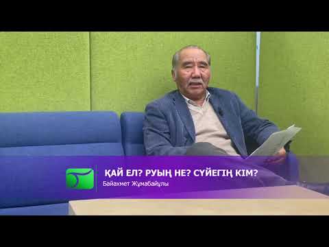 Видео: Қазақ Ру сұрасқанда... | Байахмет Жұмабайұлы | Қай елсің? Руың не?