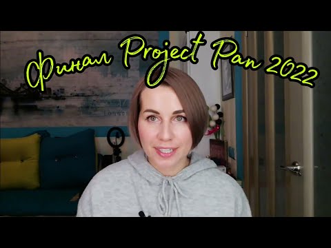 Видео: ПАРФ Project Pan 2022🐱ИТОГИ ГОДА