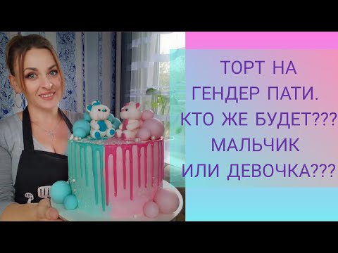 Видео: #ГЕНДЕРНЫЙ_ТОРТ. ТОРТ НА ГЕНДЕР ПАТИ. КТО ЖЕ БУДЕТ??? МАЛЬЧИК ИЛИ ДЕВОЧКА??? ИДЕЯ ОФОРМЛЕНИЯ ТОРТА.