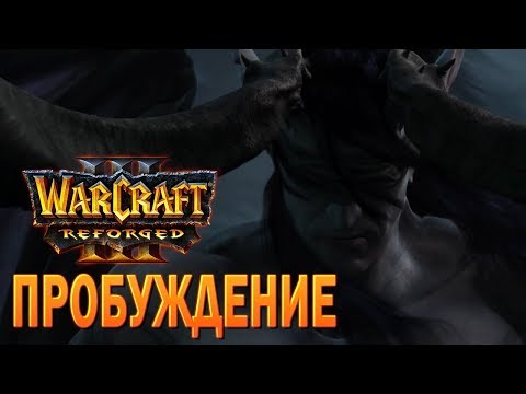 Видео: #53 Пробуждение / Ужас морей / Warcraft 3 Reforged прохождение на Высокой сложности