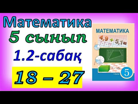 Видео: Математика 5 сынып 1.2 сабақ 18-27 есептер жауабы
