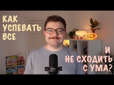 Видео: Как успевать все и чувствовать себя норм?