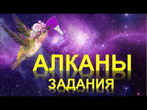 Видео: 8. Алканы (часть 4)