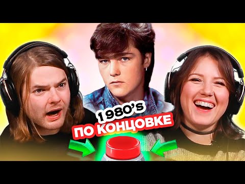 Видео: УГАДАЙ ПЕСНЮ по концовке / хиты 80х / Юрий Шатунов и другие