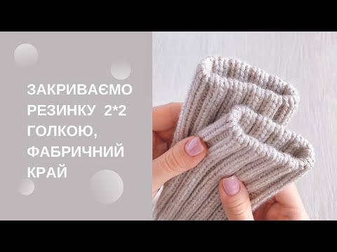 Видео: Легке закриття резинки 2*2 голкою закриваємо гумку 2х2 голкою фабричний край спицями