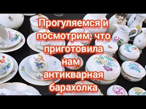 Видео: Идём на антикварные барахолки.Но есть ли там антиквариат?