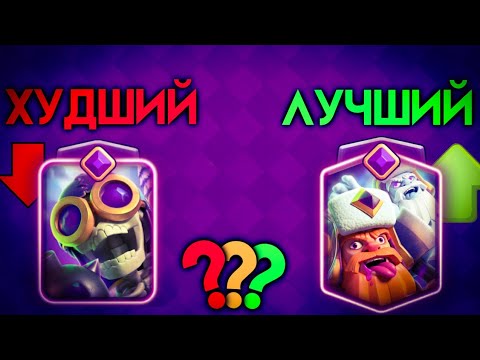 Видео: ТОП Эволюций в CLASH ROYALE. От самой худшей эволюции, к самой лучшей.
