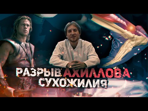 Видео: Разрыв ахиллова сухожилия