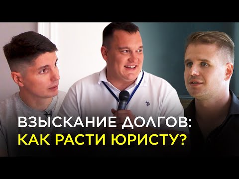 Видео: Взыскание долгов: как юристу увеличить количество клиентов