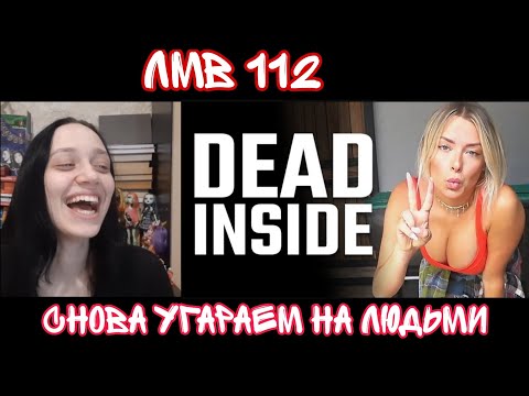 Видео: Реакция на ЛМВ 112| Реакция на ShtigliShti