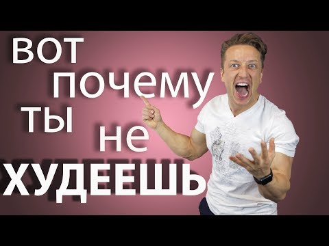 Видео: Вот ПОЧЕМУ ты НЕ ХУДЕЕШЬ