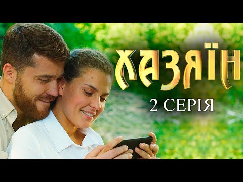 Видео: Хазяїн - 2 серія. Сучасна адаптація пʼєси Івана Карпенка-Карого з однойменною назвою «Хазяїн»