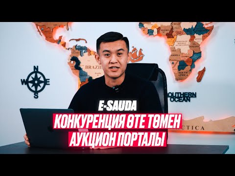 Видео: E-SAUDA. КОНКУРЕНЦИЯ ӨТЕ ТӨМЕН АУКЦИОН ПОРТАЛЫ