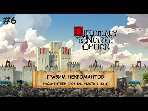 Видео: Diplomacy is Not an Option I №6 I ЛУКИ, БАШНИ И ОРДЫ ВРАГОВ