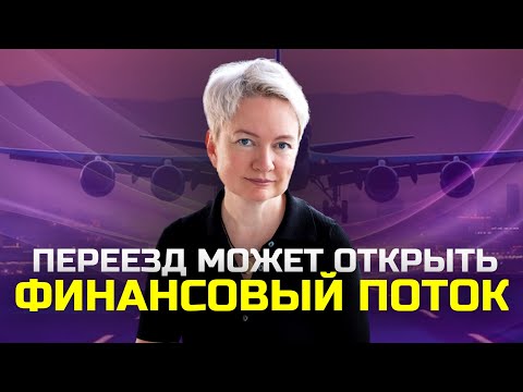 Видео: Кому переезды позволят открыть денежный поток? Узнайте по дате рождения