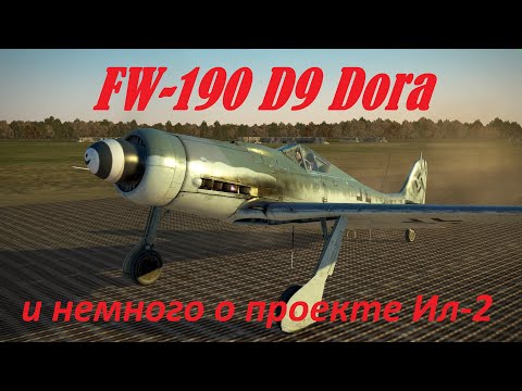 Видео: Ил-2 Великие Сражения FW-190 D9 Dora