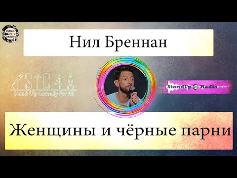 Видео: Нил Бреннан - Женщины и чёрные парни