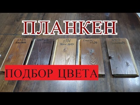 Видео: Планкен из лиственницы. Подбор цвета. Льговские сады.