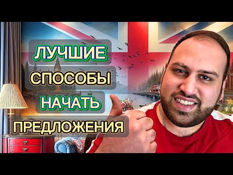 Видео: 15 лучших способов начать предложения на английском языке | грамматика английского языка