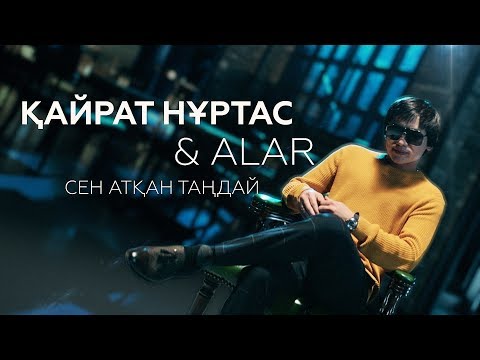 Видео: Қайрат Нұртас & ALAR - Сен атқан таңдай