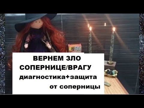 Видео: 🦹😈ОБРАТКА СОПЕРНИЦЕ/ВРАГУ +ЗАЩИТА ОТ СОПЕРНИЦЫ