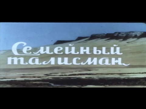 Видео: Семейный талисман / Telesme schekasté (1958) Иран