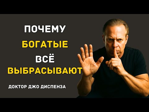 Видео: ЗАКОН ПУСТОТЫ: Выбрось Лишнее — и Деньги Найдут Тебя — Доктор Джо Диспенза
