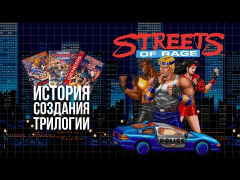 Видео: История создания серии Streets of Rage/Bare Knuckle. Любимый Beat`em up детства для Sega Mega Drive
