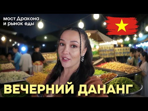 Видео: ВЬЕТНАМ - Дананг: Мост Дракона и рынок в Лунный Новый год (ТЕТ) Дананг