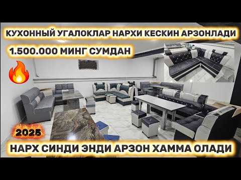 Видео: Кухонный угалоклар нархи кескин арзонлади нарх синди энди хамма олади
