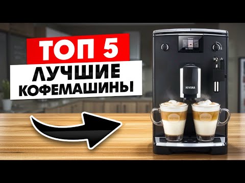 Видео: БОЖЕСТВЕННЫЙ КОФЕ ДОМА? Лучшие Кофемашины до 50000 рублей