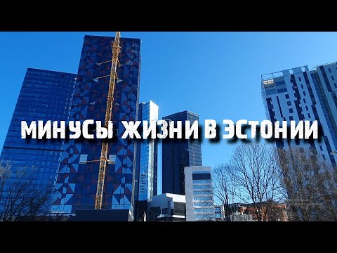 Видео: Минусы жизни в Эстонии | Стоило переезжать сюда?