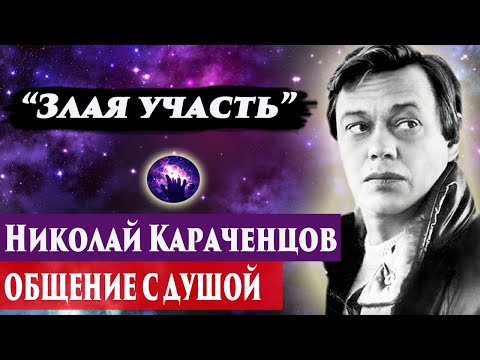 Видео: Николай Караченцов общение с душой. Ченнелинг 2024. Регрессивный гипноз. Марина Богославская.