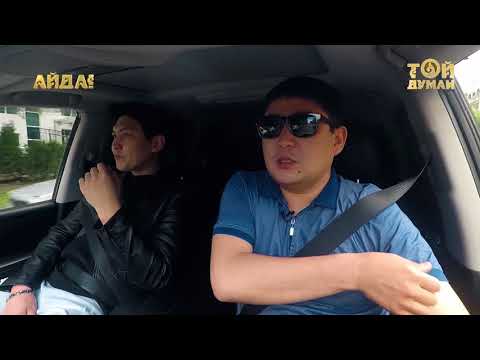 Видео: Айда: қонақта Жігер Ауыпбаев
