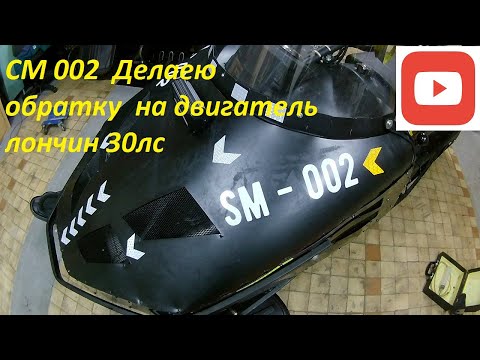 Видео: СМ 002. Делаю обратку на лончин 30лс