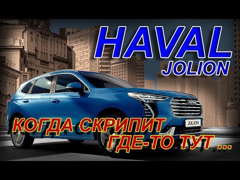 Видео: HAVAL JOLION: КОГДА СКРИПИТ ГДЕ-ТО ТУТ...