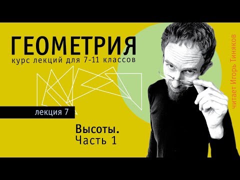 Видео: Высоты треугольника и связанные с ними подобия