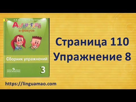 Видео: Spotlight (английский в фокусе) 3 класс Сборник упражнений страница 110 номер 8 ГДЗ решебник