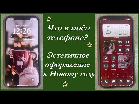 Видео: Что в моём телефоне IPHONE 12? /Эстетичное новогоднее оформление