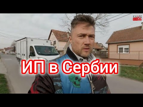 Видео: ИП в Сербии, бизнес, помогаторы, обороты